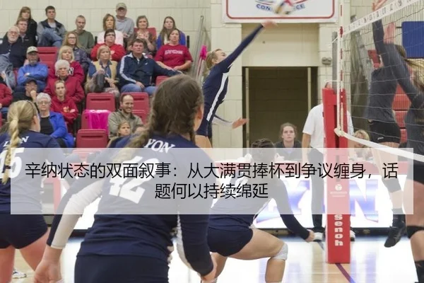 辛纳状态的双面叙事：从大满贯捧杯到争议缠身，话题何以持续绵延